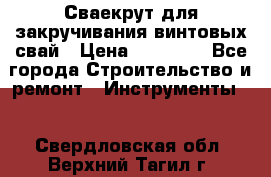 Сваекрут для закручивания винтовых свай › Цена ­ 30 000 - Все города Строительство и ремонт » Инструменты   . Свердловская обл.,Верхний Тагил г.